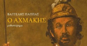 «Ο ΑΧΜΑΚΗΣ»: γράφει ο Βαγγέλης Παππάς