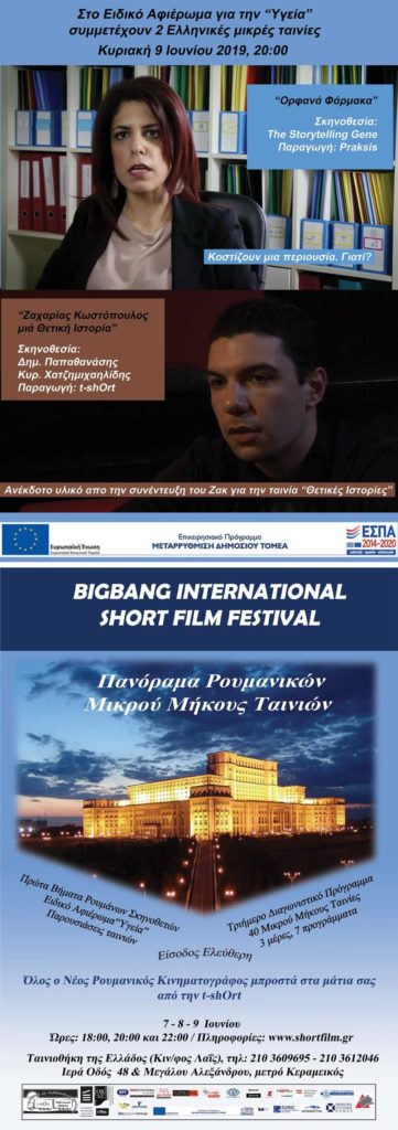 Bigbang International Short Film Festival: Προβολή της ταινίας-μαρτυρίας του Ζακ Κωστόπουλου