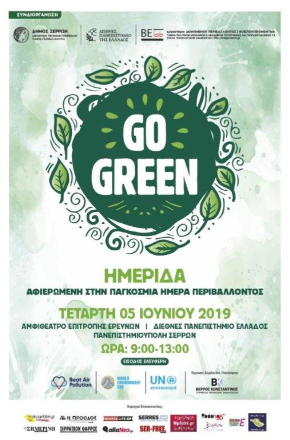 Σέρρες: Ημερίδα για την Παγκόσμια Ημέρα Περιβάλλοντος από τον Δήμο Σερρών