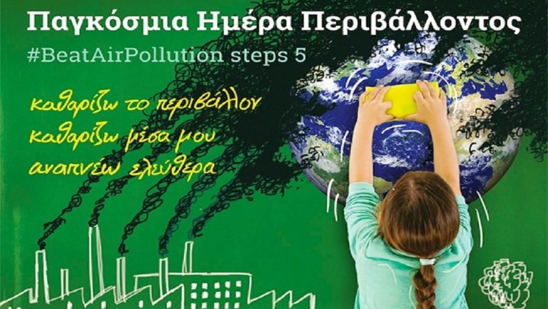 Ο Δήμος Ζακύνθου για Παγκόσμια Ημέρα Περιβάλλοντος