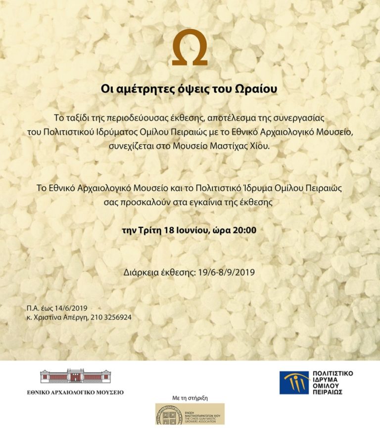 «Οι αμέτρητες όψεις του Ωραίου», Εγκαίνια της περιοδεύουσας έκθεσης στο Μουσείο Μαστίχας Χίου