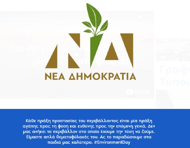 Αλλάζει το σήμα της για την Παγκόσμια Hμέρα Περιβάλλοντος