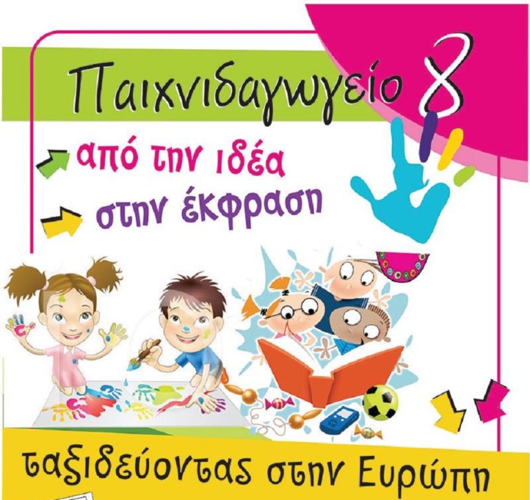 Φλώρινα: Παιχνιδαγωγείο – Από την Ιδέα στην Έκφραση