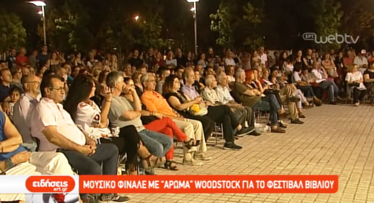 Μουσικό φινάλε με «άρωμα» Woodstock για το Φεστιβάλ Βιβλίου (video)