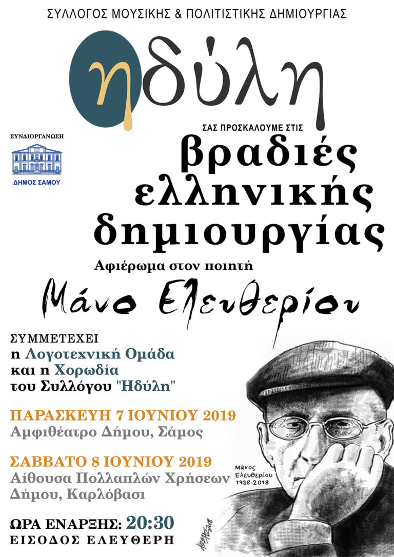 «Αφιέρωμα στον Μάνο Ελευθερίου» από την  “ΗΔΥΛΗ”