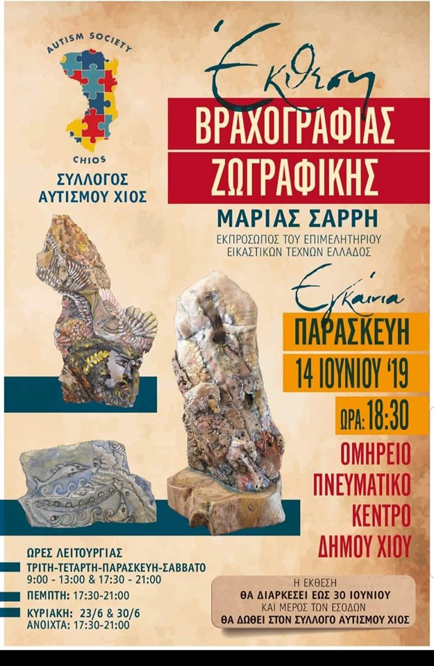 Εκθεση βραχογραφίας- ζωγραφικής Μ. Σαρρή σε συνεργασία με Σύλλογο Αυτισμού Χίου