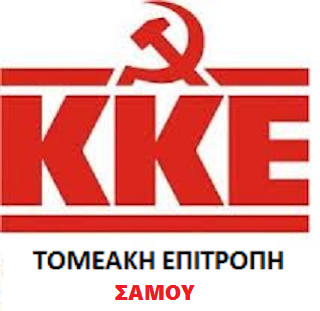 Συνεχίζει με δύο προεκλογικές συγκετρώσεις το ΚΚΕ στη Σάμο