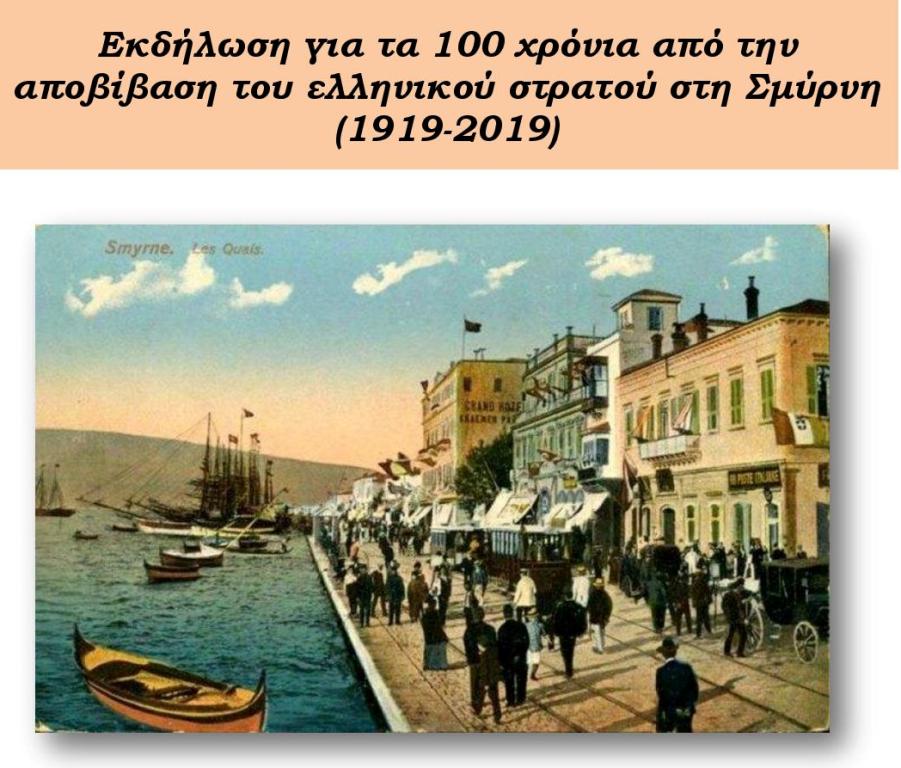 Αλεξανδρούπολη: 100 χρόνια αποβίβασης του ελληνικού στρατού στη Σμύρνη