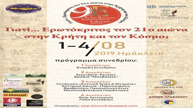 Στον… Ερωτόκριτο το Παγκόσμιο Συμβούλιο Κρητών