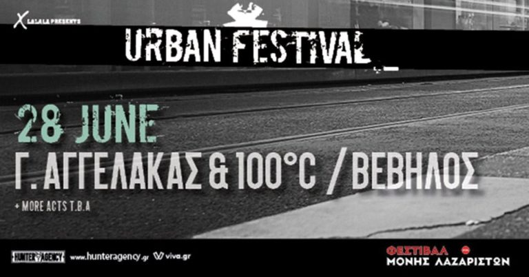 Urban Festival στη Μονή Λαζαριστών με Γιάννη Αγγελάκα, Βέβηλο, ΤΖΑΜΑΛ, Μικρό Κλέφτη
