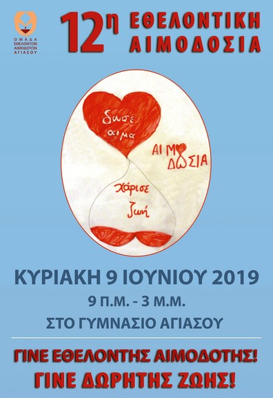 Ιούνιος μήνας εθελοντικής αιμοδοσίας – Την Κυριακή στην Αγιάσο