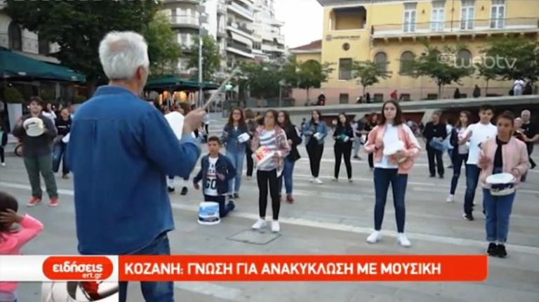 Κοζάνη: ανακύκλωση μετά μουσικής (video)