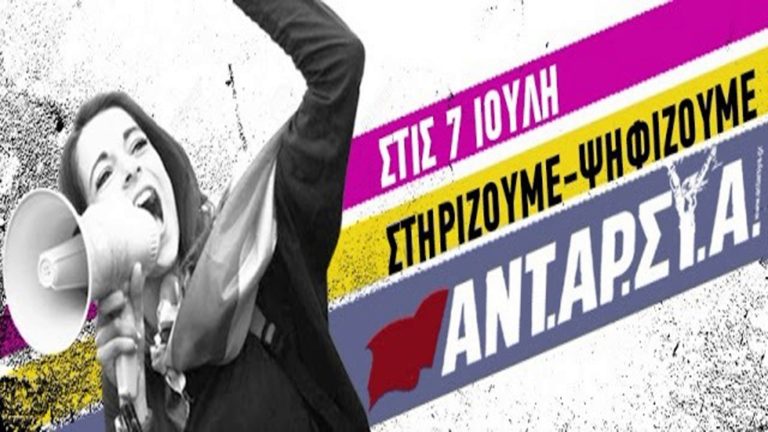 Το ψηφοδέλτιο της ΑΝΤ.ΑΡ.ΣΥ.Α. για τις βουλευτικές εκλογές