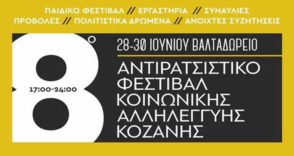 Κοζάνη: Ξεκινά το 8ο Αντιρατσιστικό  Φεστιβάλ