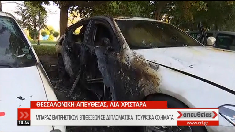 Δύο εμπρηστικές επιθέσεις σε οχήματα με τουρκικές διπλωματικές πινακίδες (video)