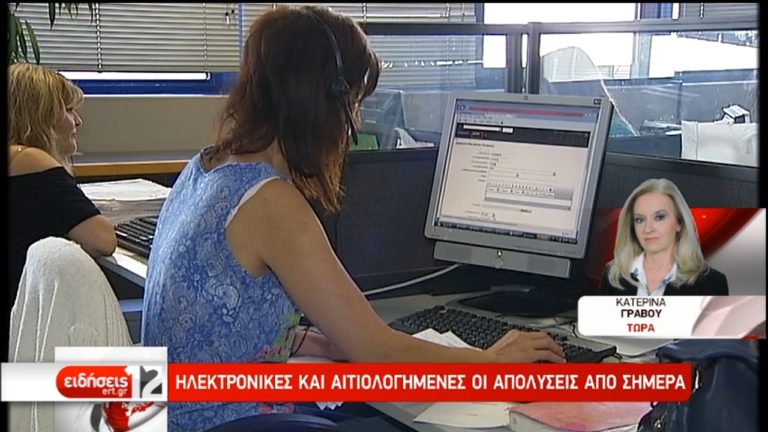 Ηλεκτρονικές και αιτιολογημένες οι απολύσεις από σήμερα (video)