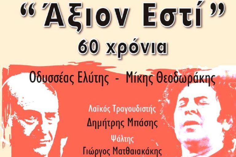 Το “Άξιον Εστί” στο Ωδείο Νικόπολης