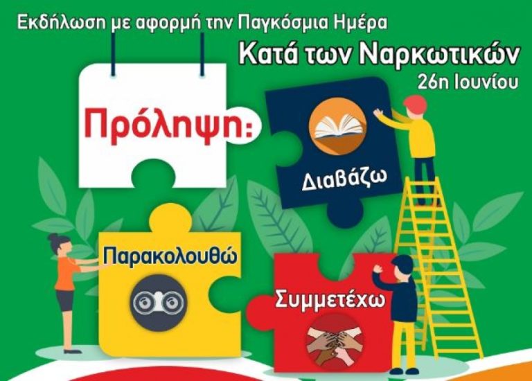 Εκδηλώσεις για την Παγκόσμια Ημέρα κατά των Ναρκωτικών 2019 στη Θεσσαλονίκη