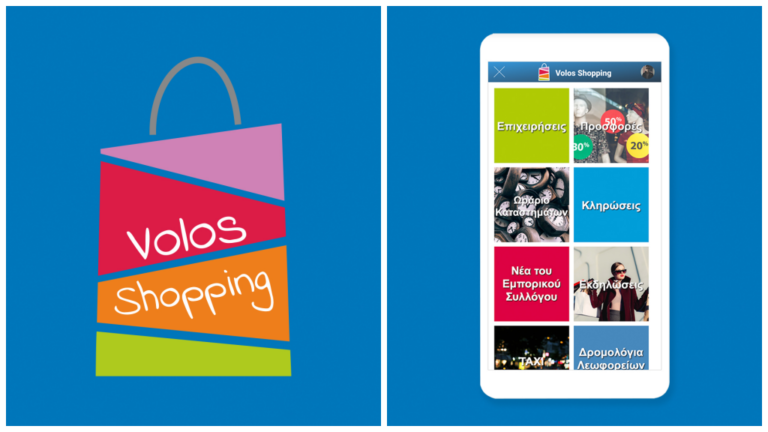«Volos Shopping»: Η νέα εφαρμογή της βολιώτικης αγοράς