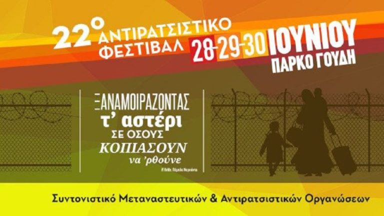 Ξεκινάει το 22ο Αντιρατσιστικό Φεστιβάλ Αθήνας
