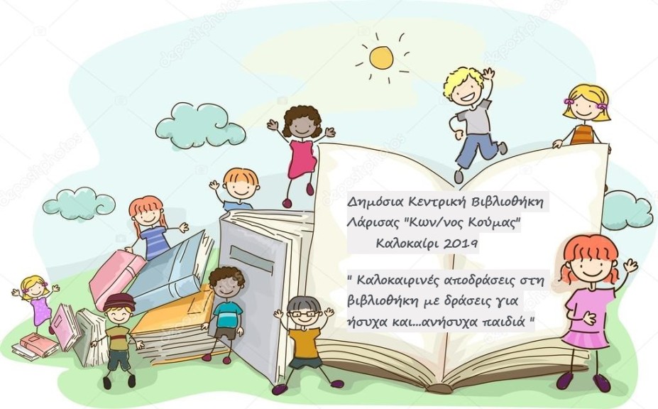 Ξεκινούν οι καλοκαιρινές δράσεις της Βιβλιοθήκης