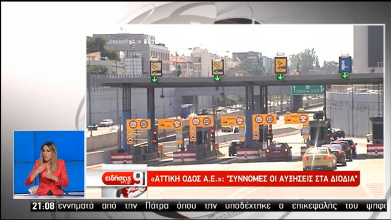 “Πόλεμος” για τα διόδια της Αττικής Οδού (video)