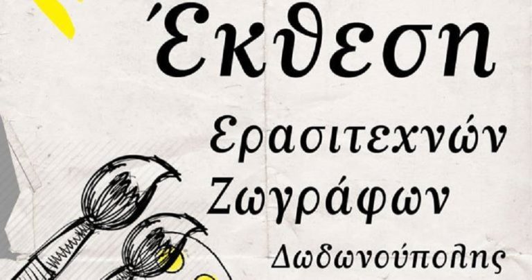 Έκθεση ερασιτεχνών ζωγράφων