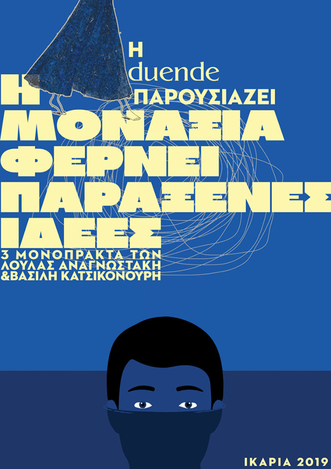 «Η μοναξιά φέρνει παράξενες ιδέες» θεατρικές παραστάσεις από την DUENDE Ικαρίας