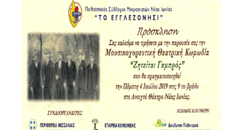 Μουσικοχορευτική παράσταση «Ζητείται γαμπρός από «Το Εγγλεζονήσι»