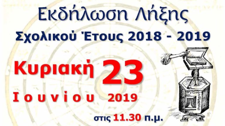 Εκδήλωση λήξης του Σχ. Έτους στην Σχολή Βυζαντινής Μουσικής