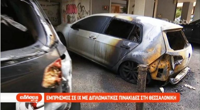 Εμπρησμός σε ΙΧ με διπλωματικές πινακίδες (video)