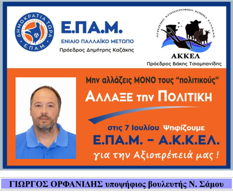 Απάντηση προς το Σύλλογο Πολυτέκνων  του   υποψηφίου βουλευτή ΕΠΑΜ-ΑΚΚΕΛ