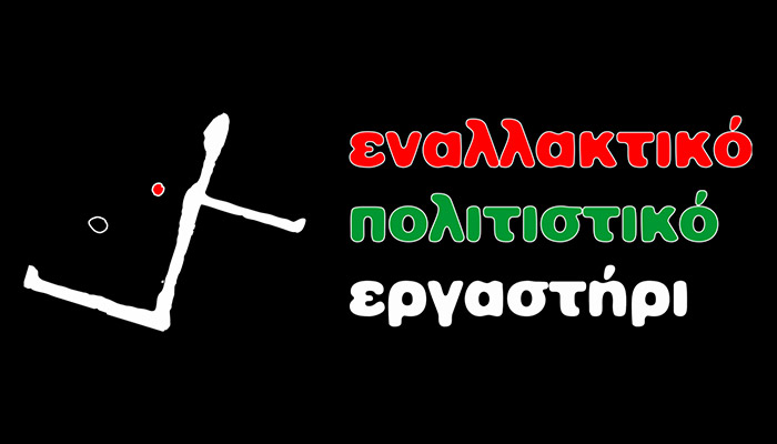 Κέρκυρα: Το φεστιβάλ του Εναλλακτικού