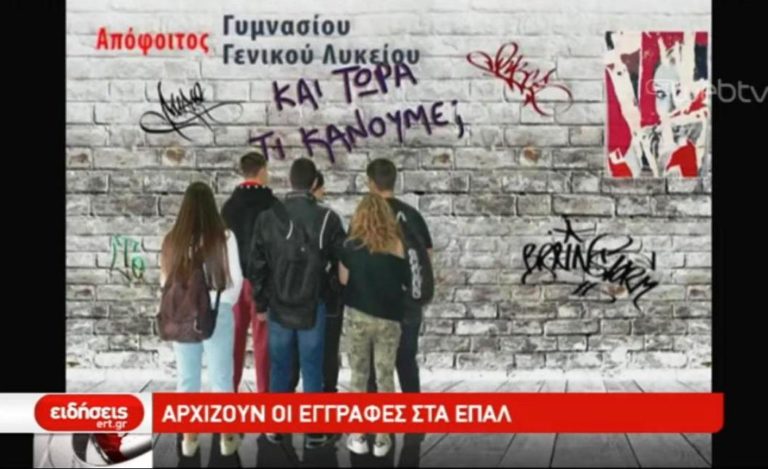 Αρχίζουν οι εγγραφές στα ΕΠΑΛ (video)