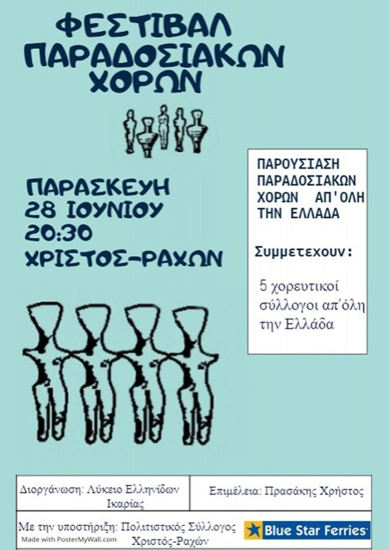 «Ταξιδεύουμε χορεύοντας» το Φεστιβάλ παραδοσιακών χορών από το Λύκειο Ελληνίδων Ικαρίας