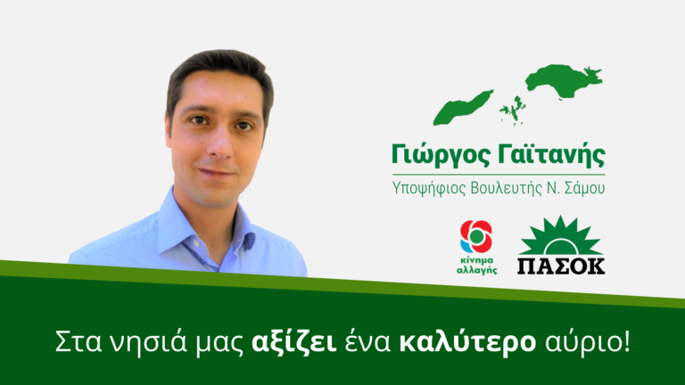 Γιώργος Γαϊτανής υποψήφιος βουλευτής Κινήματος Αλλαγής :  “Άμεσο κλείσιμο των hotspot στη Σάμο και στα υπόλοιπα νησιά του Αιγαίου”
