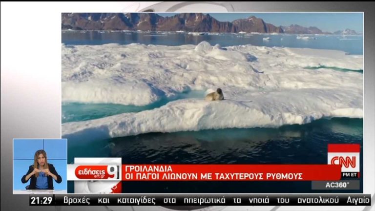 Γροιλανδία: Oι πάγοι λιώνουν με ταχύτερους ρυθμούς (video)