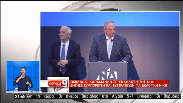 Συμπόρευση και συστράτευση για εκλογική νίκη ζήτησε από τη Θεσσαλονίκη ο Κ. Καραμανλής (video)