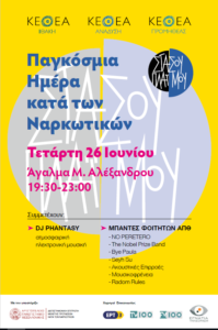 Εκδηλώσεις για την Παγκόσμια Ημέρα κατά των Ναρκωτικών 2019 στη Θεσσαλονίκη