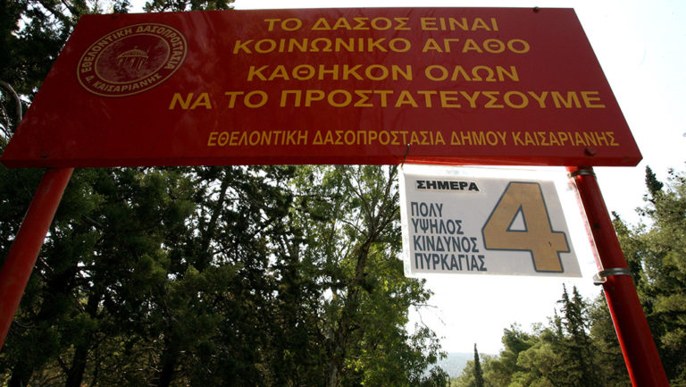 Πολύ υψηλός κίνδυνος πυρκαγιάς σήμερα-Ιδιαίτερη προσοχή συνιστά η ΓΓΠΠ