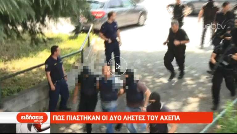 Πώς πιάστηκαν οι ληστές του ΑΧΕΠΑ (video)