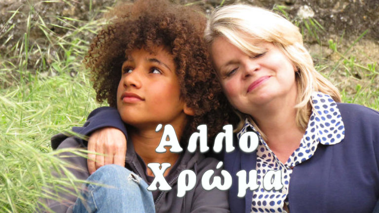 ΕΡΤ3 – Άλλο χρώμα – Κομεντί (trailer)