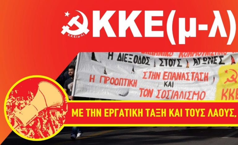 Οι υποψήφιοι του ΚΚΕ (μ-λ) στη Λάρισα