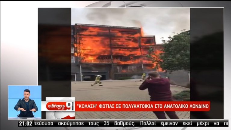 Βρετανία: Φωτιά σε πολυκατοικία στο ανατολικό Λονδίνο (video)