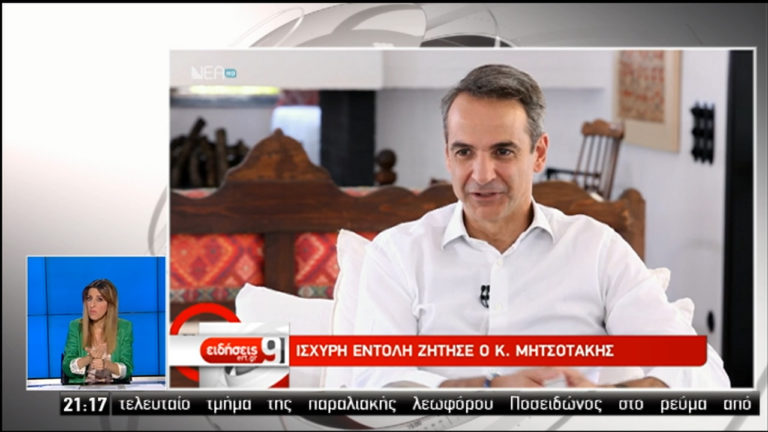 Ισχυρή εντολή για ισχυρή ανάπτυξη και αυτοδύναμη Ελλάδα, ζήτησε ο Κυρ. Μητσοτάκης (video)