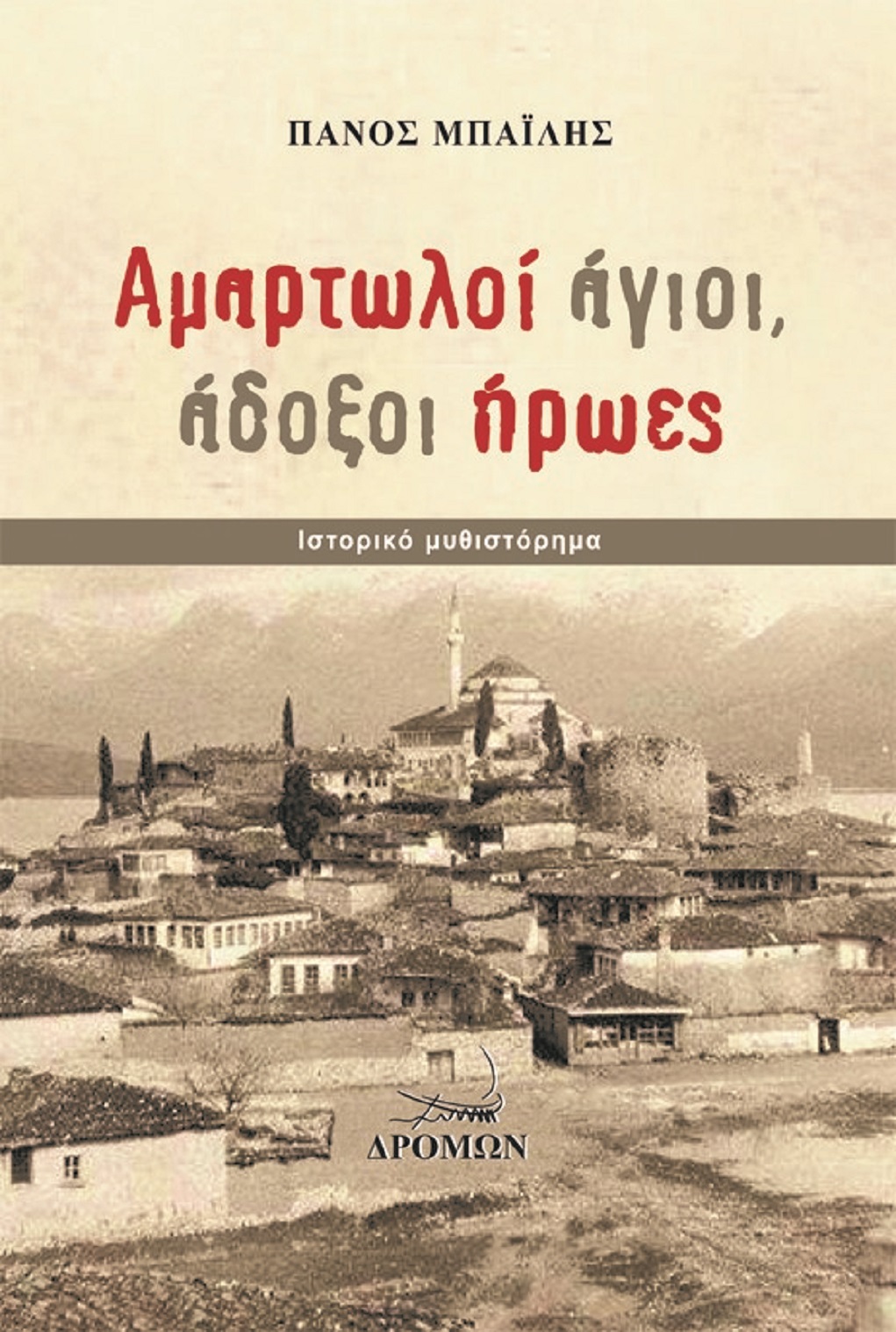Το βιβλίο του Π. Μπαΐλη παρουσιάζεται στην Πρέβεζα