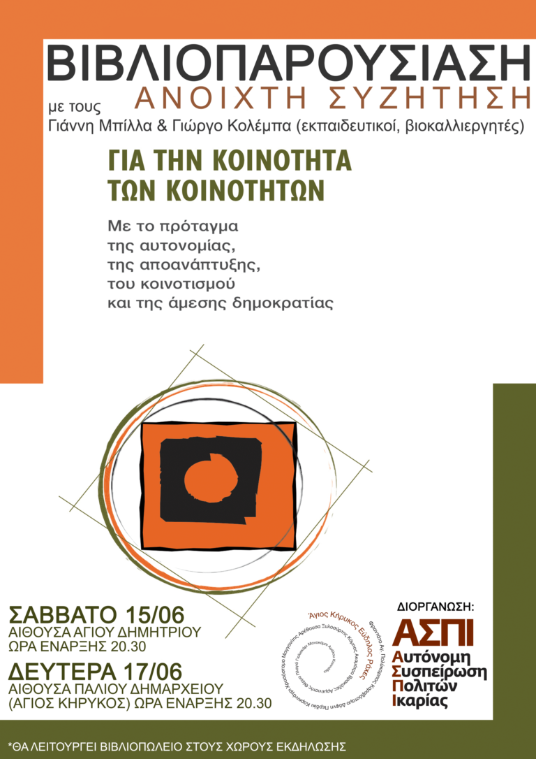 Βιβλιοπαρουσίαση – ανοιχτή συζήτηση για την “Κοινότητα των Κοινοτήτων” Γ. Μπίλλας, Γ. Κολέμπας