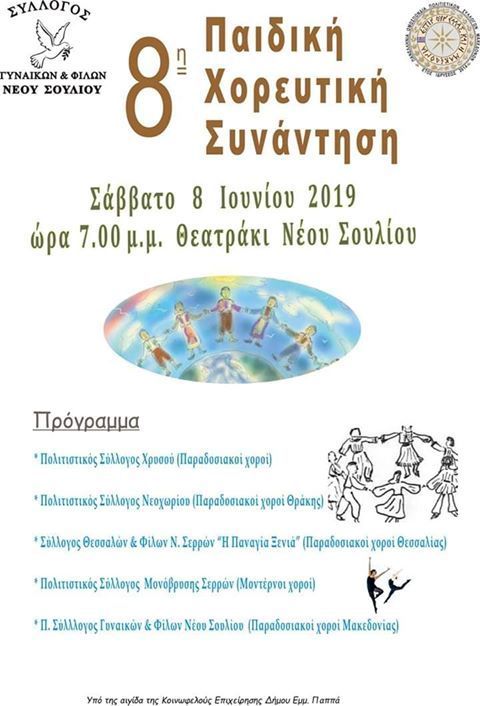 Σέρρες: 8η Παιδική Χορευτική Συνάντηση