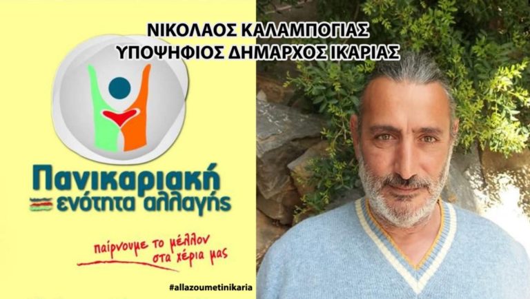 Νέος δήμαρχος Ικαρίας ο κ. Νίκος Καλαμπόγιας