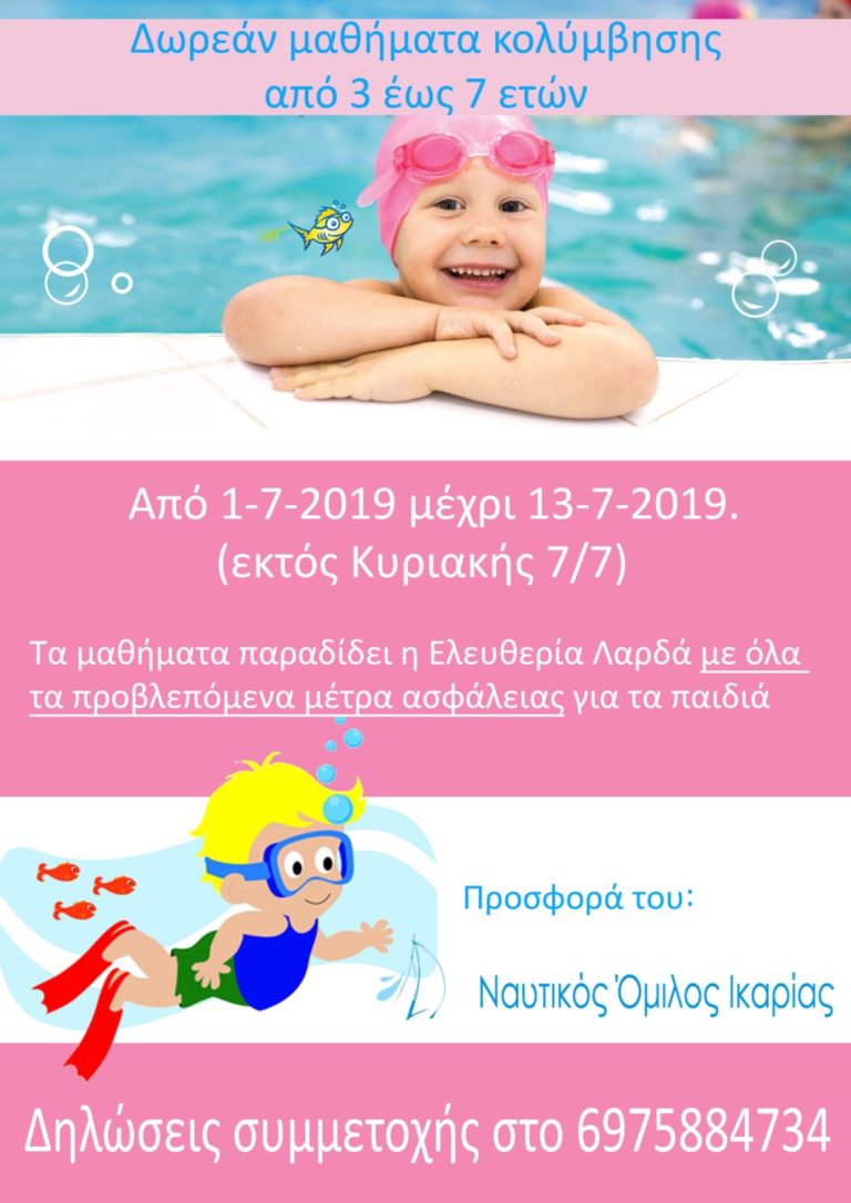 Δωρεάν μαθήματα κολύμβησης από τον Ναυτικό Όμιλο Ικαρίας για παιδιά από 3 έως 7 ετών